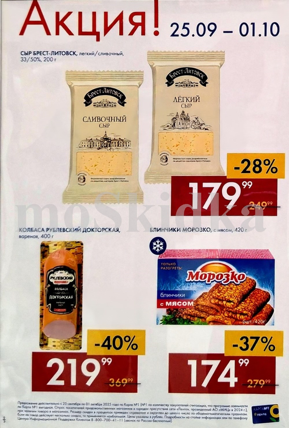 Скидки в Ленте до -40%! Сыр Брест-Литовск Сливочный/Легкий 200г - 179р, Колбаса Рублевский Докторская 400г - 219р. Блинчики Морозко с мясом 174р.